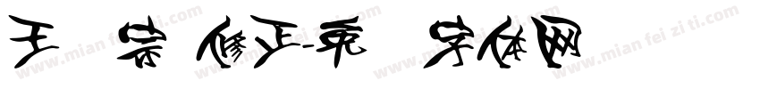 王汉宗 修正字体转换